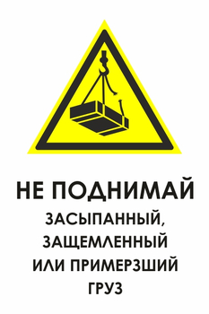 И35 не поднимай засыпанный, защемленный или примерзший груз (пластик, 400х600 мм) - Знаки безопасности - Знаки и таблички для строительных площадок - Магазин охраны труда ИЗО Стиль