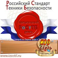 Магазин охраны труда ИЗО Стиль Стенды по охране труда в Нефтеюганске