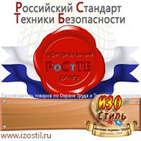 Магазин охраны труда ИЗО Стиль Удостоверения по охране труда (бланки) в Нефтеюганске