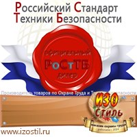 Магазин охраны труда ИЗО Стиль Дорожные ограждения в Нефтеюганске